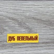 Плинтус пластиковый Ideal 210 Дуб пепельный 55 мм Серый.