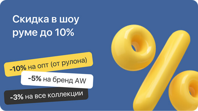 Скидка в шоу руме до 10%